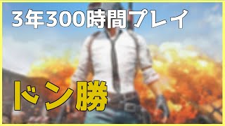 【PUBG】3年300時間プレイして一度もドン勝取れなかった男が！？