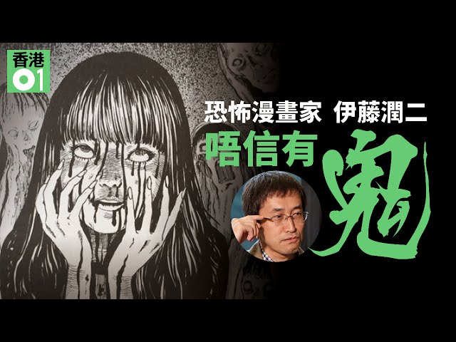 伊藤潤二專訪 塑造惡女 富江 為了克服 女人恐懼症 香港01 遊戲動漫