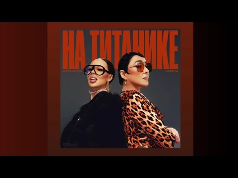 Instasamka, Лолита - На титанике