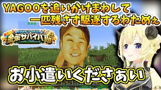 【 #ホロ金策サバイバル2 】※わため視点/伝説のYAGOOを見つけて一匹残らず駆逐してしまうわためぇ【ホロライブ切り抜き/角巻わため】