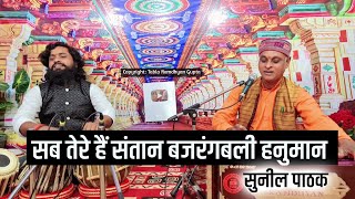 Sab Tere Hai Santan Bajrangbali Hanuman — सब तेरे है संतान, बजरंगबली हनुमान: भजन devotional song