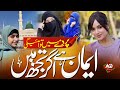Tujhe Parde Se Nafrat Kiun Musalman Behno Ke Liye Ek Khubsurat Paigam Hafiz Abdul Azeem