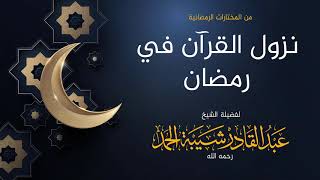 صورة نزول القرآن في رمضان - لفضيلة الشيخ عبدالقادر شيبة الحمد