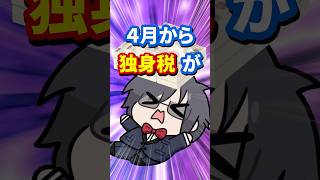 独身税、少子化対策として逆効果では？