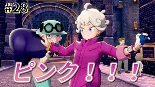 【女性実況】ピンク！！！そしてホップとバトル！_#28【ポケモンシールド】