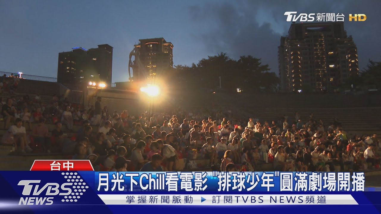 月光下Chill看電影「排球少年」圓滿劇場開播