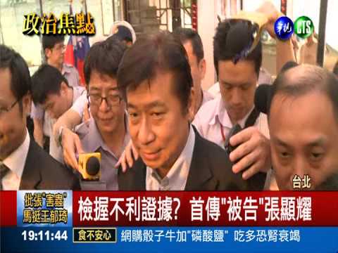 檢密訊"被告"張顯耀 搜大直豪宅