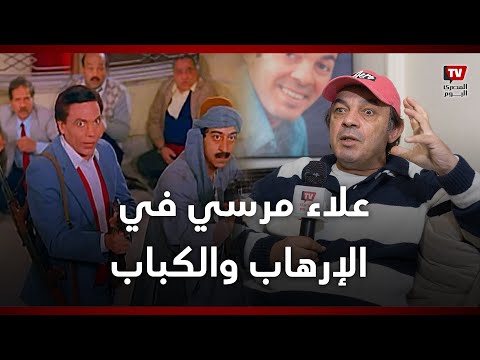 علاء مرسي: عادل إمام لما شافني في الإرهاب والكباب قالي أنت ممثل شاطر إيه اللي جابك هنا؟