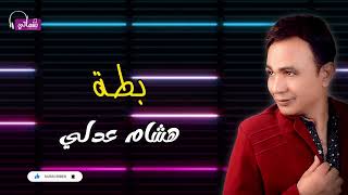 كلمات اغنية بطة هشام عدلي