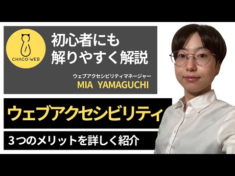 Web アクセシビリティについて詳しく解説