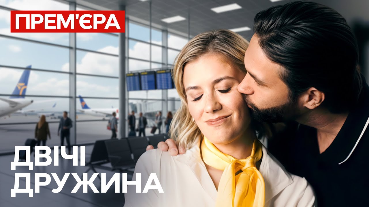 Живе одразу з двома чоловіками! Двічі дружина | МЕЛОДРАМИ 2026