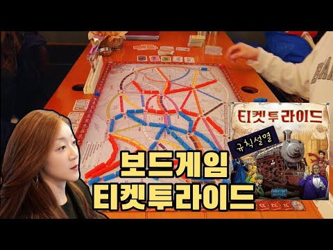 3년만에 티켓투라이드!! 왜케쉬워? 2분내 룰설명 끝내기~