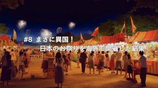 海外でお盆祭り!?ケアンズで8月に開催されるお盆祭りに行ってみた【オーストラリアワーホリVlog】
