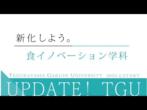 食イノベーション学科 食イノベーション学科 紹介動画
