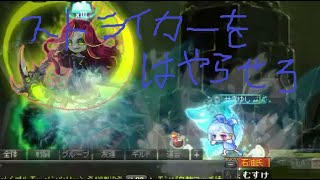 メイプルストーリー　H真ヒルラソロ　ストライカー