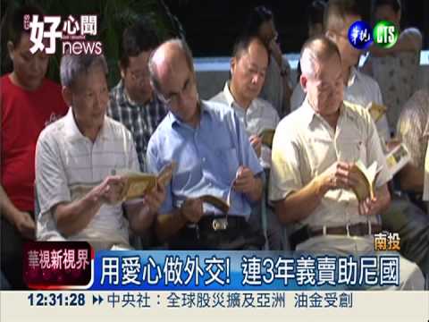 長福國小義賣 所得捐尼國小學