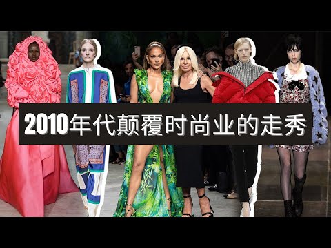 深度解析Celine 2010 SS、Saint Laurent 2013 AW、Rick Owens SS | 定义2010年代的时尚走秀