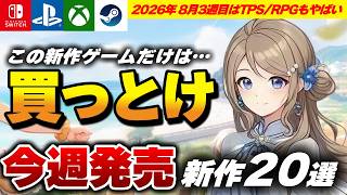 【速報】今週発売予定の新作ゲームまとめ20選！新作RPGがアツい！『シュタゲ』ついに発売！注目作まとめ【2026年8月3週】