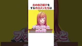 古すぎるホロメンたち【ホロライブ】#shorts