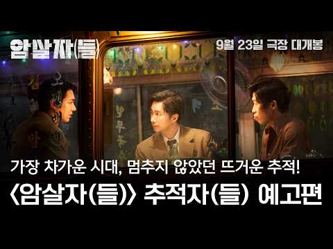[암살자(들)] 추적자(들) 예고편 예고편