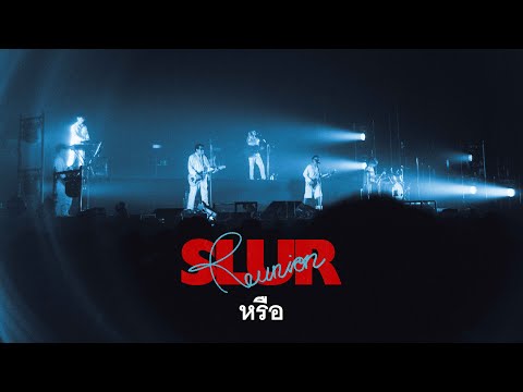 SLUR - หรือ [SLUR REUNION CONCERT]