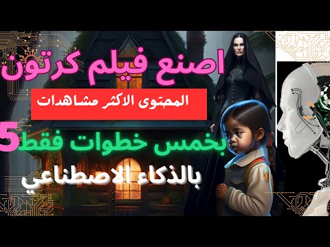 كيفية صناعة أفلام كرتون انيميشن بالذكاء الاصطناعي في اقل من 15 دقيقة  بكل سهولة