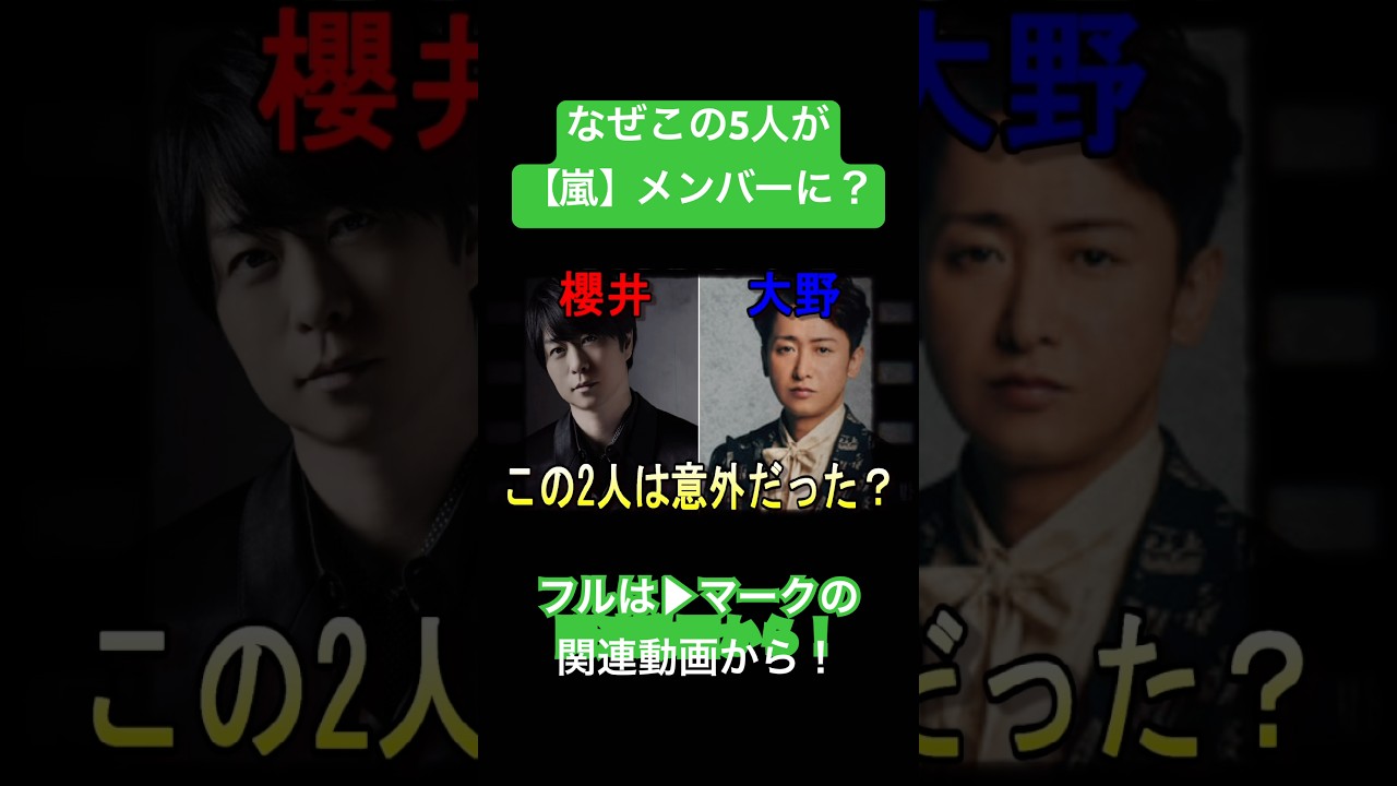 【嵐】なぜこの5人が選ばれたのか？ #嵐 #大野智 #櫻井翔 #相葉雅紀 #二宮和也 #松本潤 #ジャニーズ #shorts