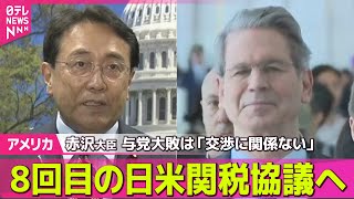【アメリカ】 8回目の日米関税協議へ　赤沢経済再生担当相、与党大敗は「交渉に関係ない」── 国際ニュースライブ （日テレNEWS LIVE）