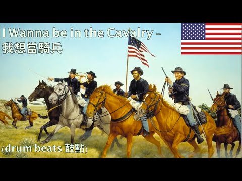 I Wanna be in the Cavalry (Corb Lund) - 我想當騎兵
