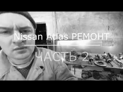 Ниссан Атлас/Nissan Atlas РЕМОНТ часть2  (машина для рыбалки, охоты и тайги)