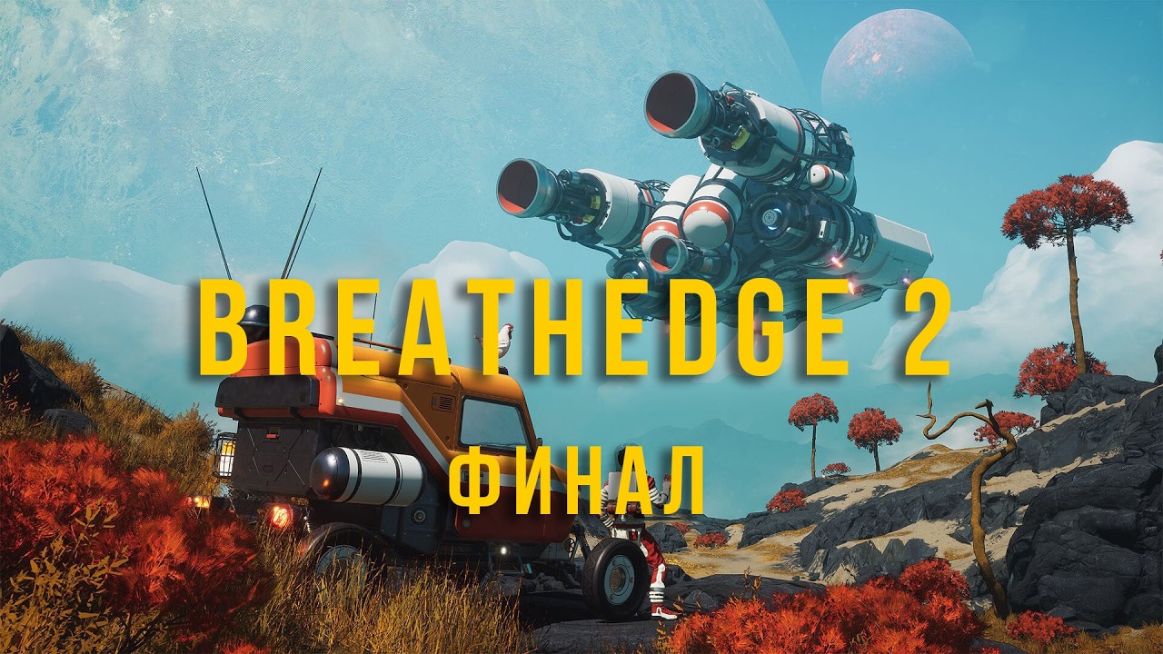 Доброе космическое утро . Breathedge 2 (финал)