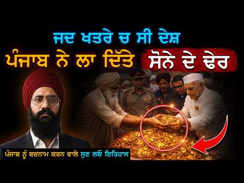 ਦੇਸ਼ ਦਾ ਖਜਾਨਾ ਖਾਲੀ ਹੋ ਗਿਆ ਸੀ ਤਾਂ ਪੰਜਾਬ ਨੇ ਕੀ ਕੀਤਾ