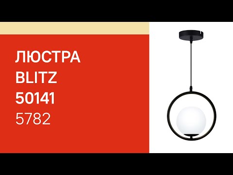 Люстра BLITZ 5782-31B