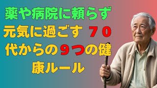 70代から始める！一生モノの健康習慣９選【病院いらずの秘訣】