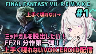 【FF7R】上手く喋れないVICEROIDﾁｬﾝと見るFF7R【VOICEROID配信】