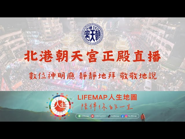 北港朝天宮正殿直播