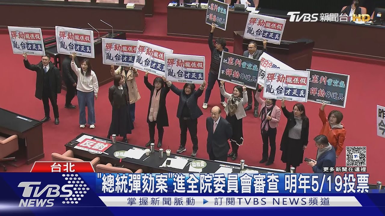 「總統彈劾案」進全院委員會審查 明年5／19投票