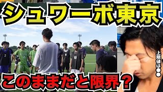 シュワーボ東京の上限値が見えてる?強烈なダメ出しの理由とは【切り抜き】