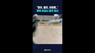 "영어, 골프, 아파트.." 체육 여교사 결국 '유산' #shorts