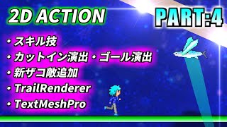 【Unity実況】スキル・ゴール・敵キャラなどを追加してみた!【2DACT制作記:part4】