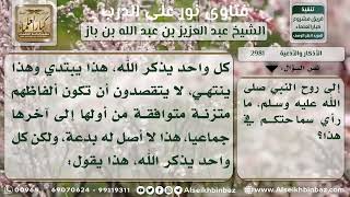 صورة 2981 - حكم الذكر الجماعي أدبار الصلوات وإهداء الفاتحة إلى روح النبي - نور على الدرب