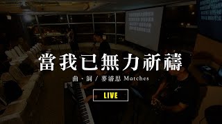 當我已無力祈禱【 live ver. 】// Milk&Honey Worship