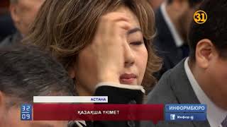 Қазақша сайраған Үкімет