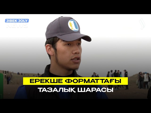 Таза Қазақстан: Ерекше форматтағы тазалық шарасы
