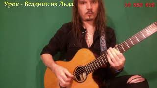 Всадник из Льда - разбор вступление и куплет, акустическая гитара, отрывок трансляции 5.09.2020