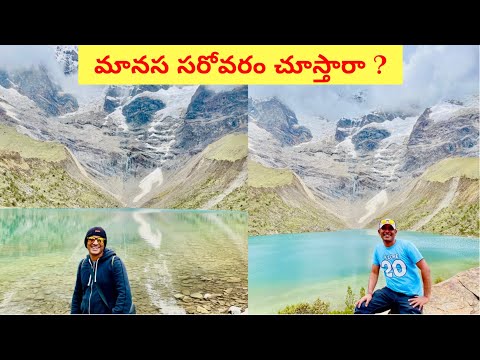 పేరు దేశంలో మానస సరోవరం | Humantay lake in Cusco Peru
