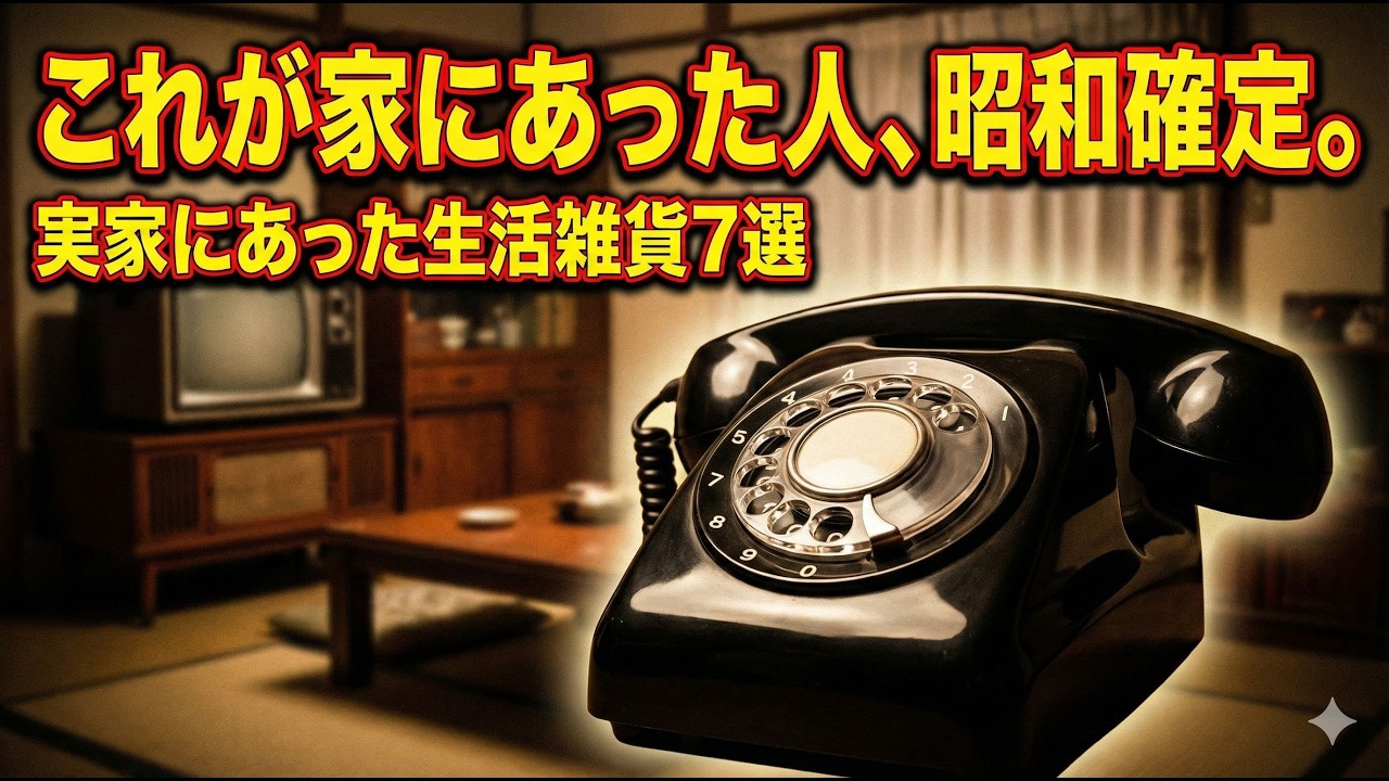 昭和の茶の間と台所を完全再現｜懐かしの生活雑貨7選