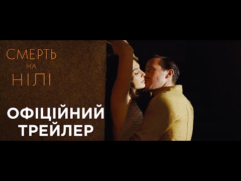 Смерть на Нілі (2020) | Офіційний український трейлер