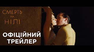 СМЕРТЬ НА НІЛІ. Офіційний трейлер (український) HD