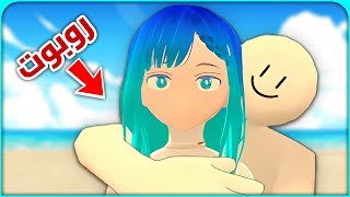 رحت أصيف مع بنت روبوت | MyRobot